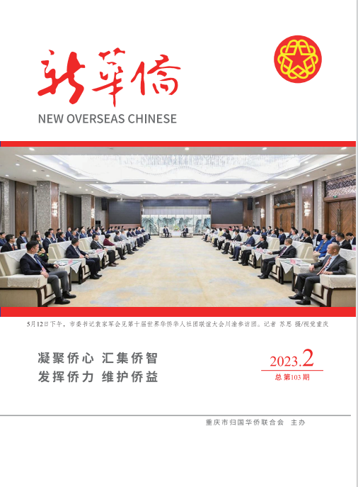 《新华侨》2023年第2期（总第103期）