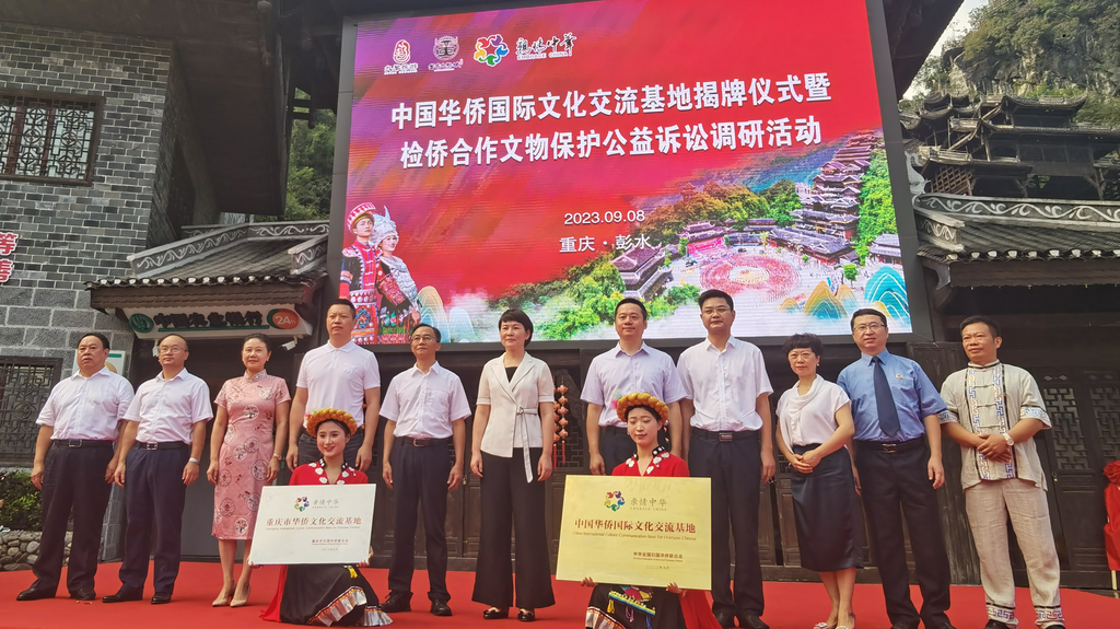 20230908彭水县举行重庆市华侨文化交流基地授牌仪式.png 20230908彭水县举行重庆市华侨文化交流基地授牌仪式.png