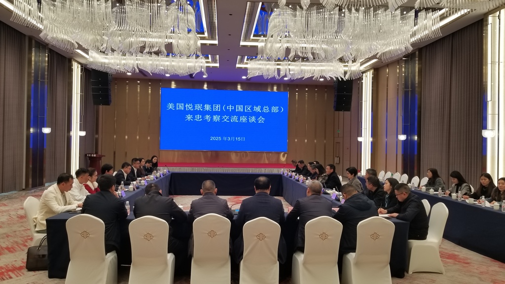 美国悦珉集团来忠考察交流座谈会.png 美国悦珉集团来忠考察交流座谈会.png