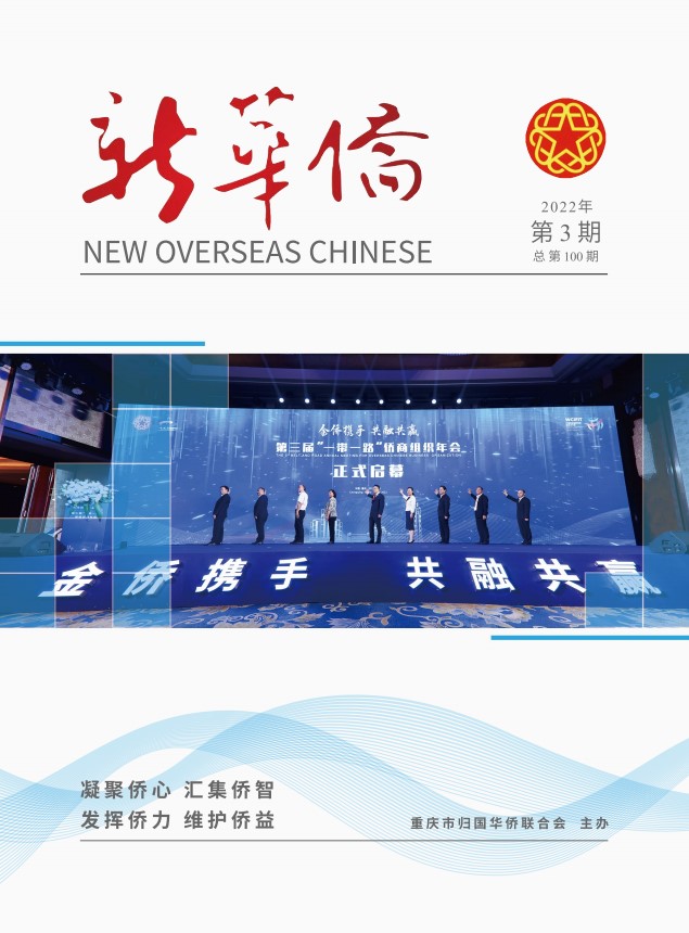 《新华侨》2022年第3期（总第100期）