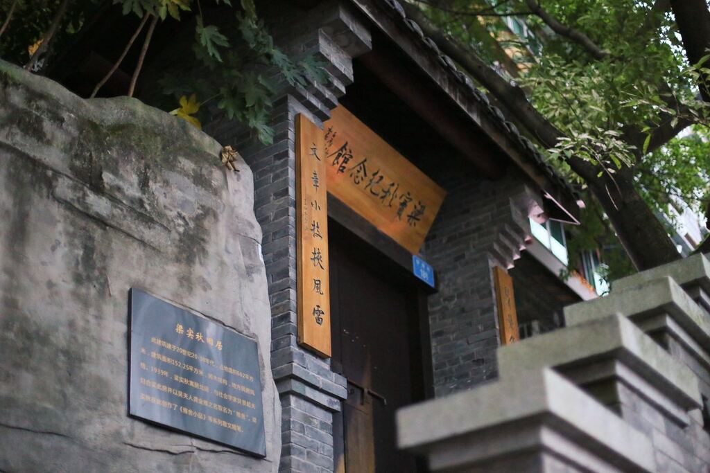 梁实秋故居