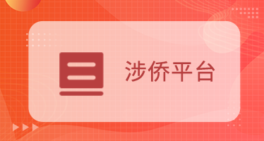 涉侨平台
