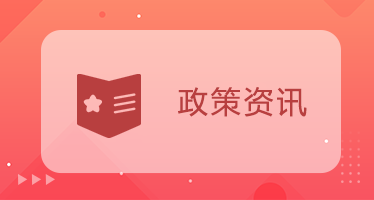 政策资讯