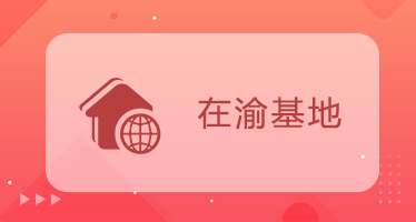 在渝基地