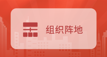 组织阵地