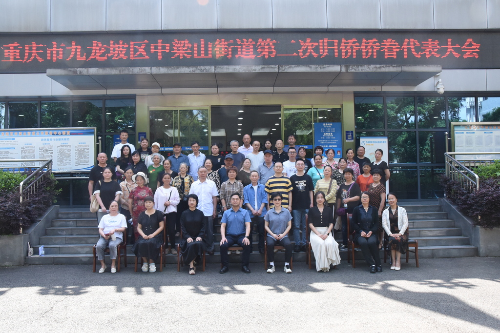 4.中梁山街道第二次归侨侨眷代表大会合影留念.JPG