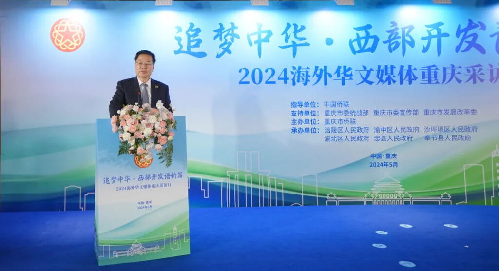 “追梦中华•西部开发谱新篇”2024海外华文媒体重庆采访行活动启动仪式在渝举行