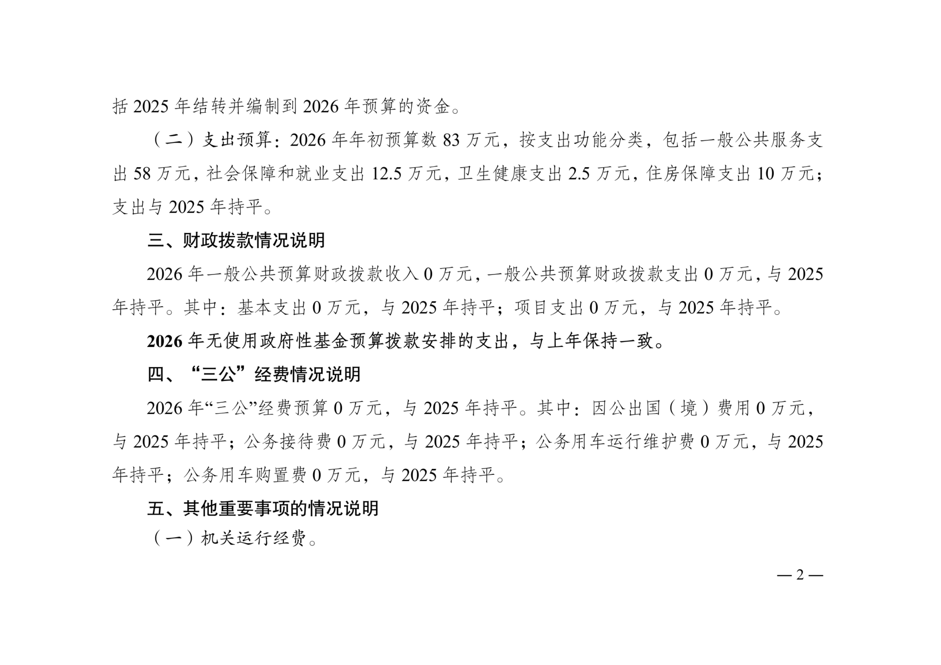 附件4：2026年单位预算情况说明-华侨服务中心(2)_02