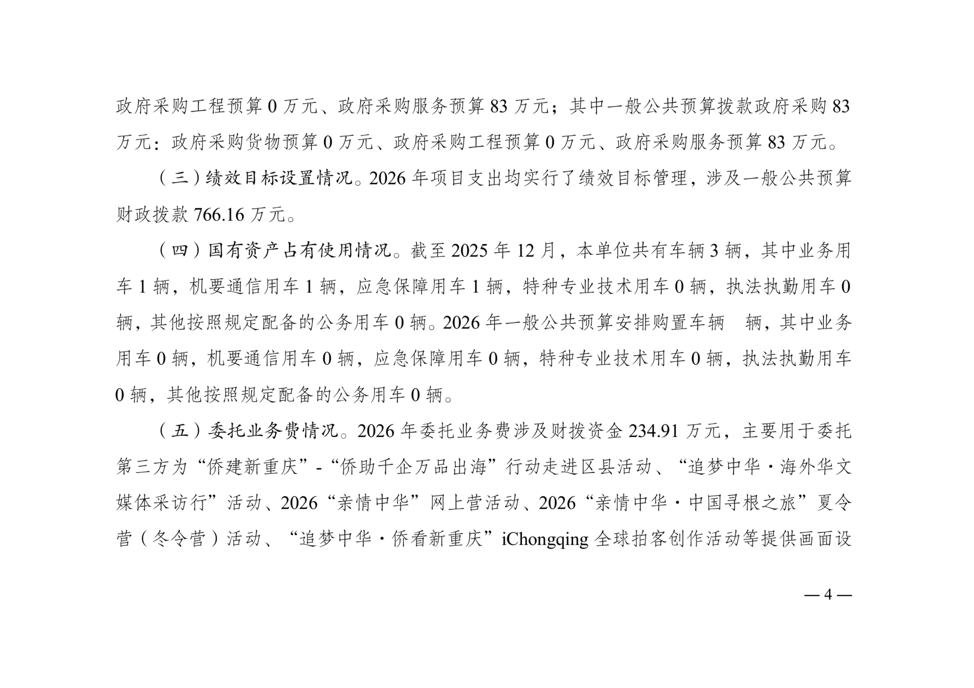 附件4：2026年单位预算情况说明-市侨联（本级）_04