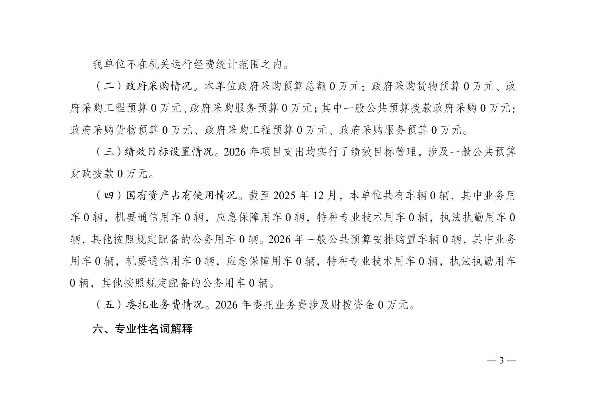 附件4：2026年单位预算情况说明-华侨服务中心(2)_03