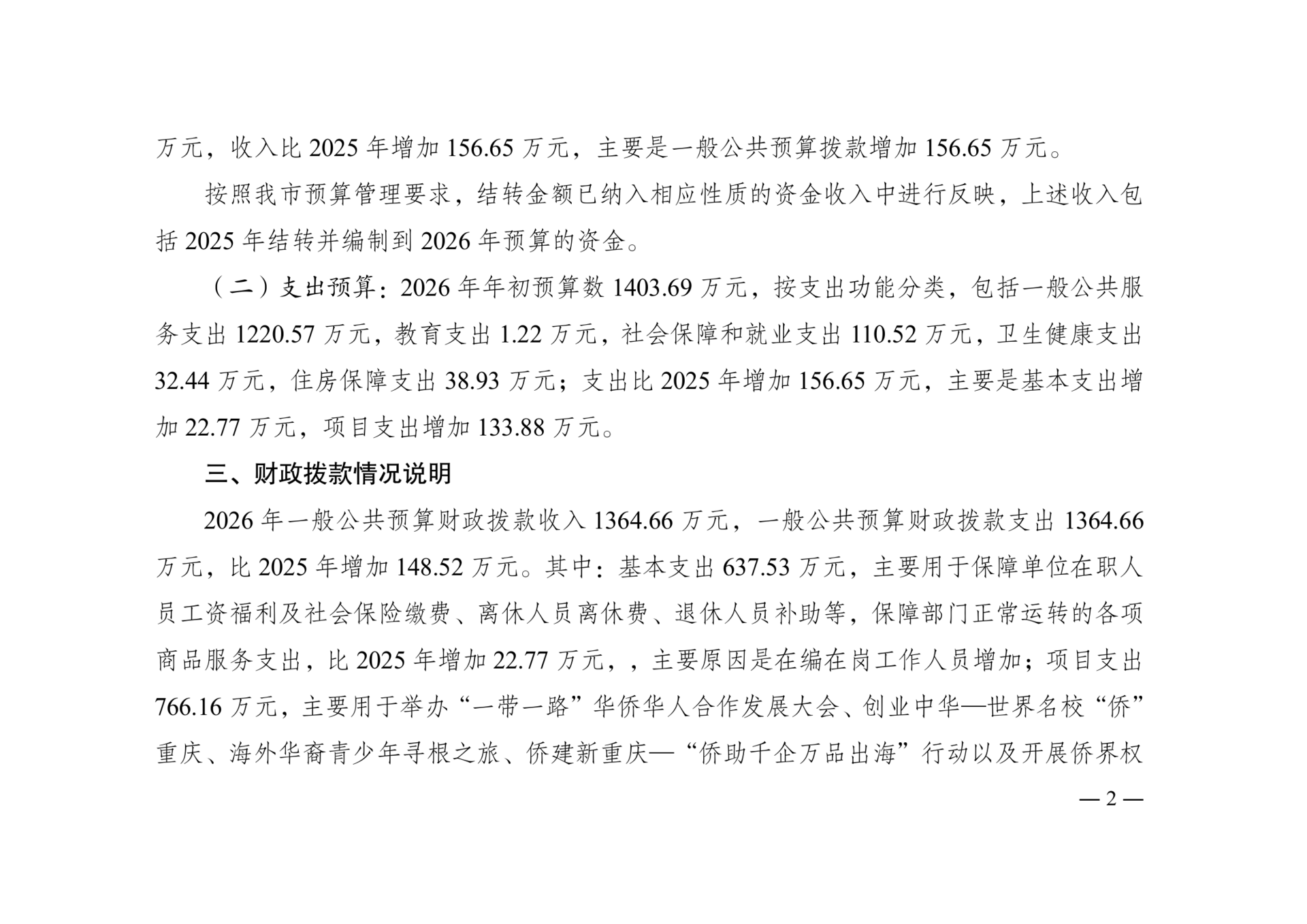 附件4：2026年单位预算情况说明-市侨联（本级）_02