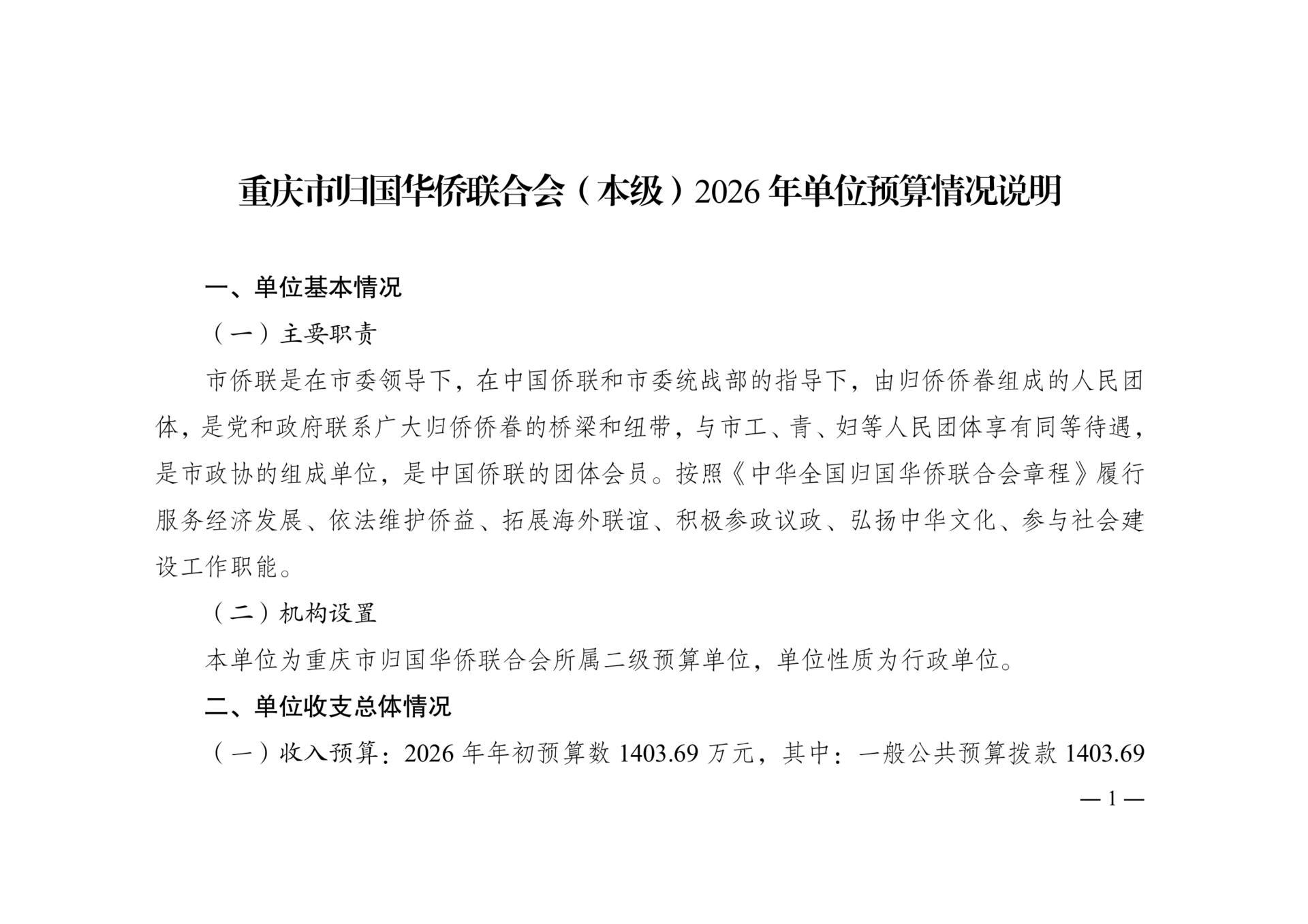附件4：2026年单位预算情况说明-市侨联（本级）_01