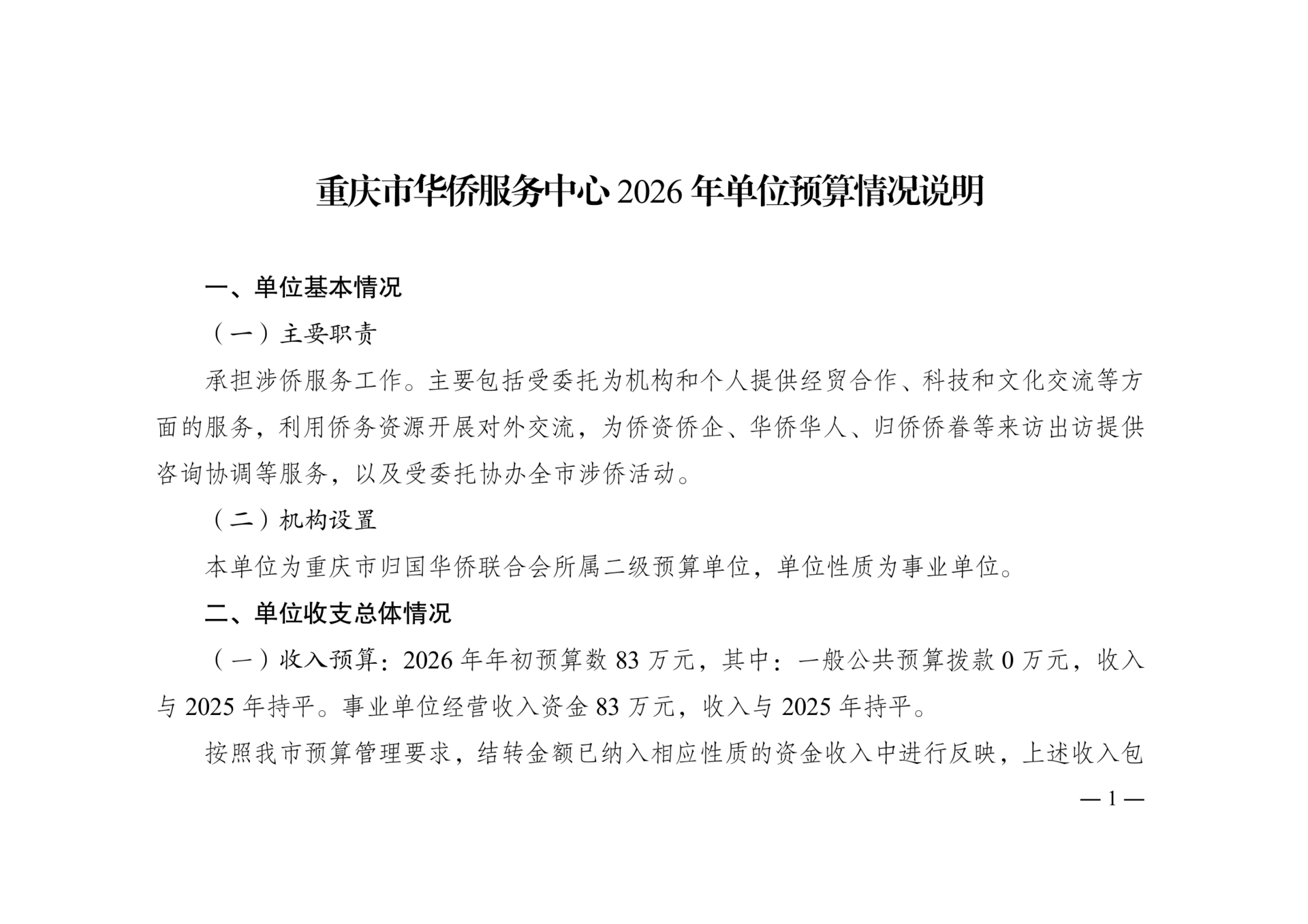 附件4：2026年单位预算情况说明-华侨服务中心(2)_01